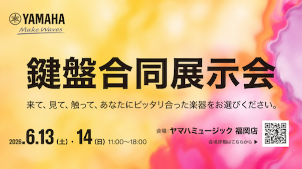 ヤマハ鍵盤合同展示会 特別招待会