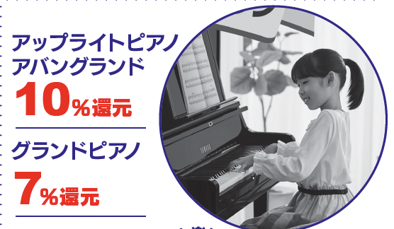 アップライトピアノ10%グランドピアノ7%キャッシュバック