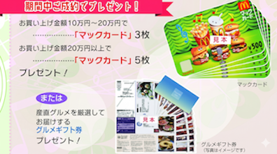 ご成約記念 プレゼント マックカード または 厳選グルメギフト券